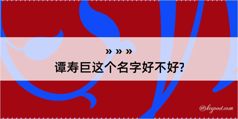 谭寿巨这个名字好不好?