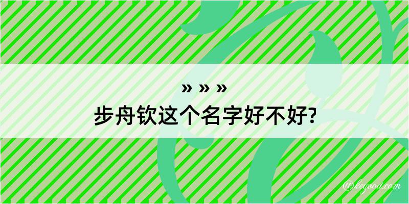 步舟钦这个名字好不好?