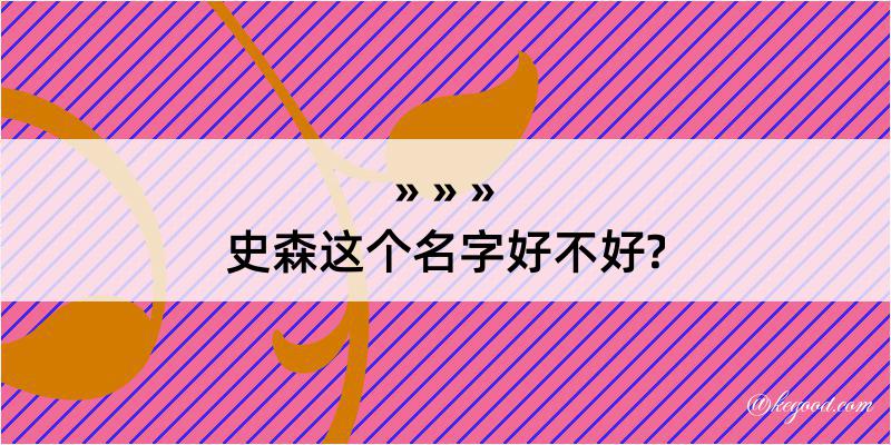 史森这个名字好不好?