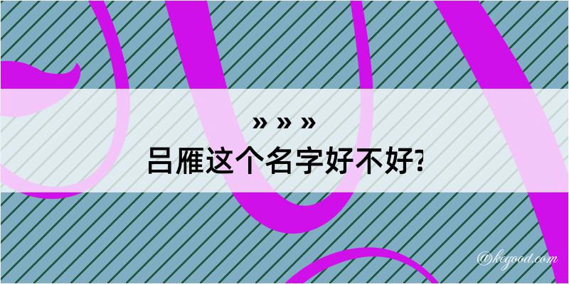 吕雁这个名字好不好?