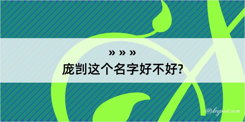 庞剀这个名字好不好?