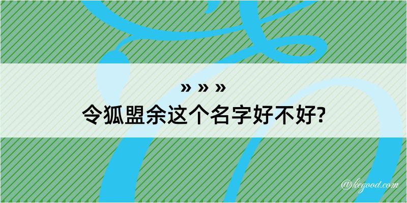 令狐盟余这个名字好不好?