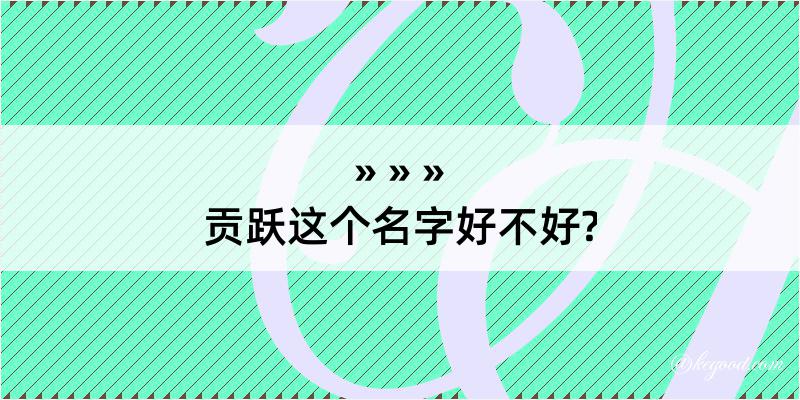 贡跃这个名字好不好?