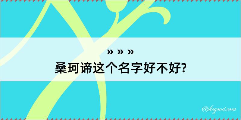 桑珂谛这个名字好不好?