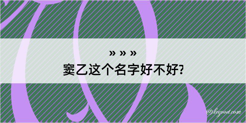 窦乙这个名字好不好?