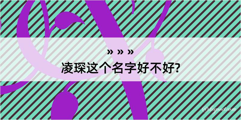 凌琛这个名字好不好?