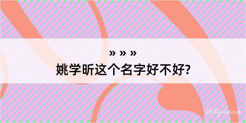 姚学昕这个名字好不好?