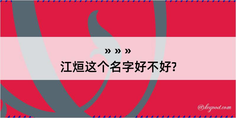 江烜这个名字好不好?