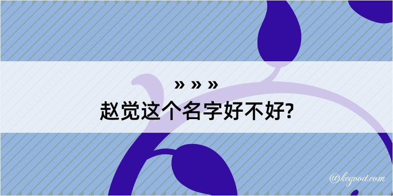 赵觉这个名字好不好?