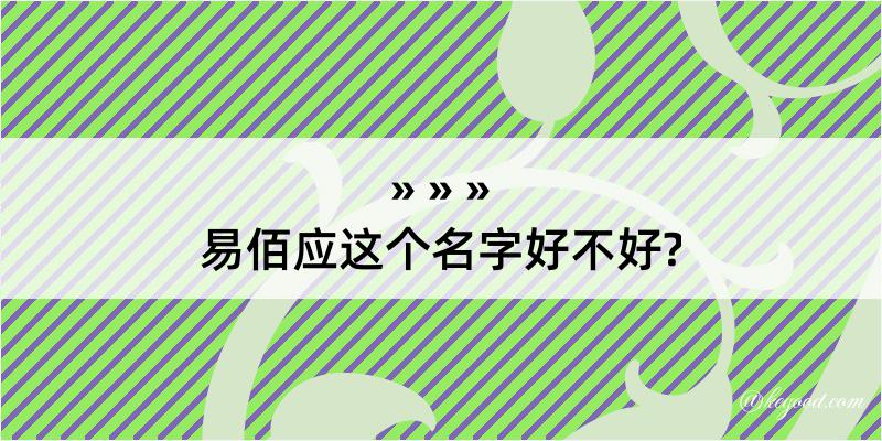 易佰应这个名字好不好?