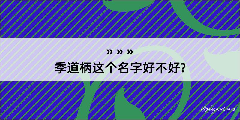 季道柄这个名字好不好?