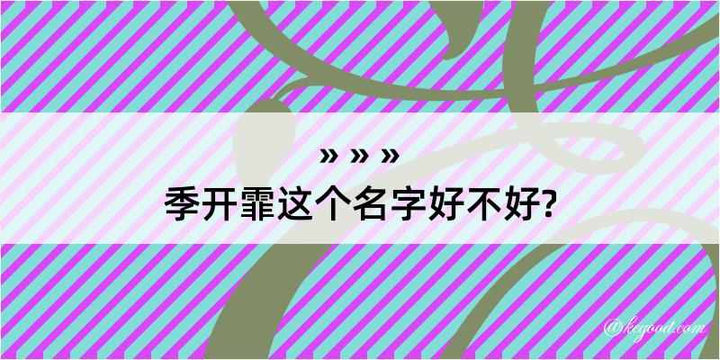 季开霏这个名字好不好?