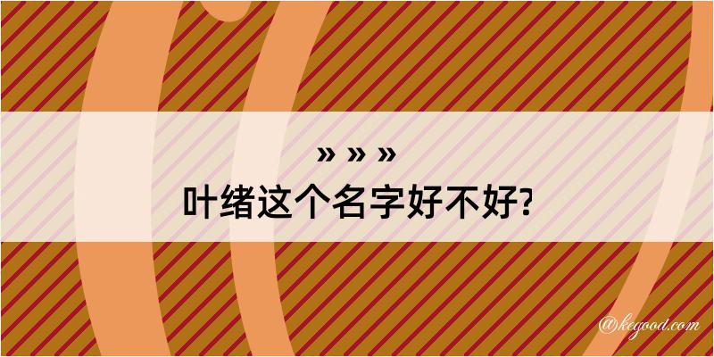 叶绪这个名字好不好?