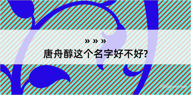 唐舟醇这个名字好不好?