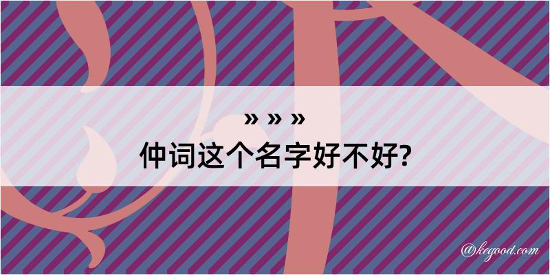 仲词这个名字好不好?