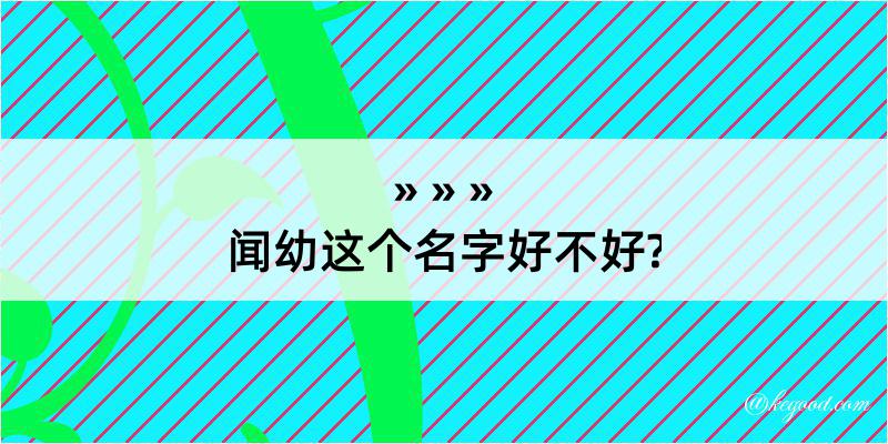 闻幼这个名字好不好?