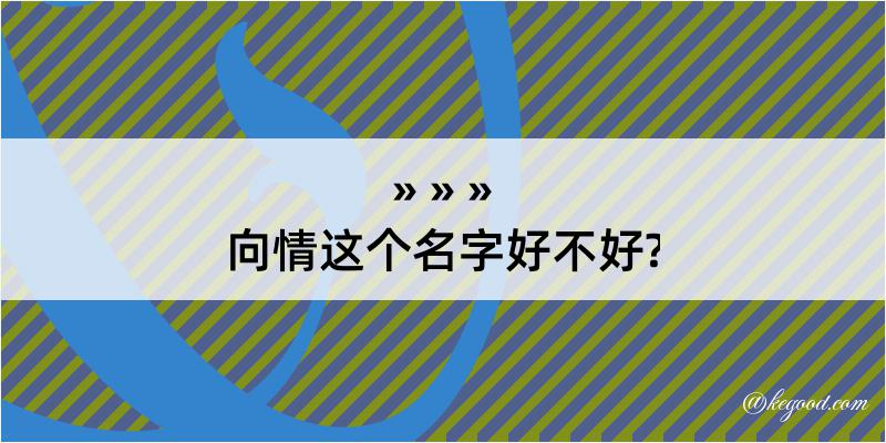 向情这个名字好不好?