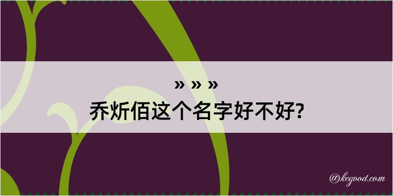 乔炘佰这个名字好不好?