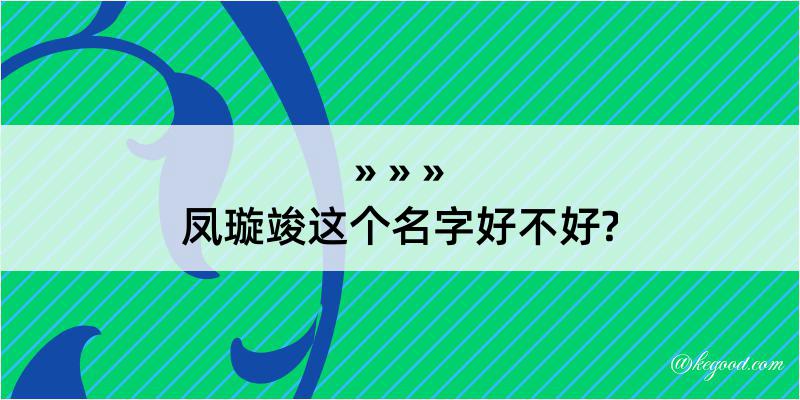 凤璇竣这个名字好不好?