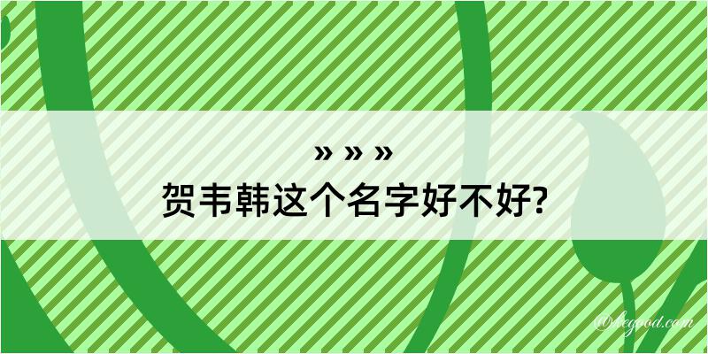 贺韦韩这个名字好不好?