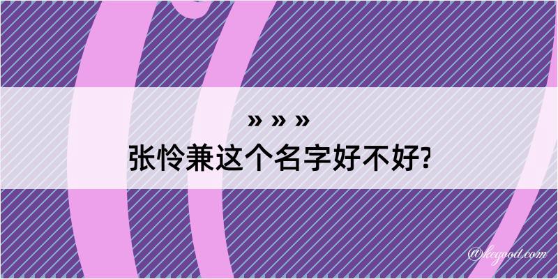 张怜兼这个名字好不好?