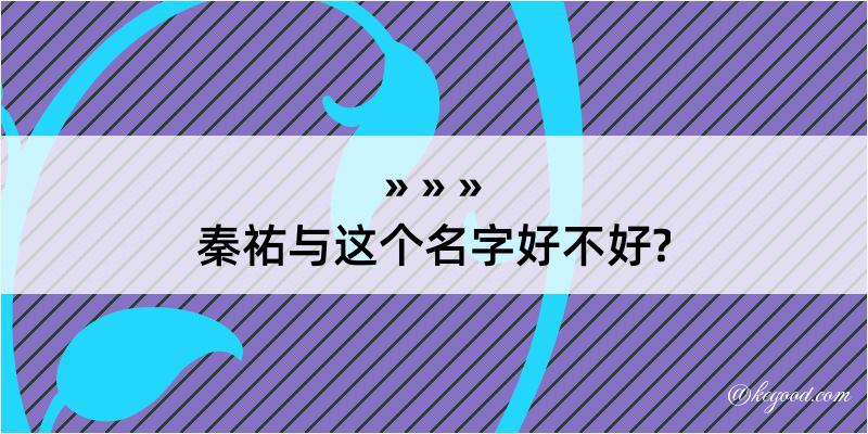 秦祐与这个名字好不好?