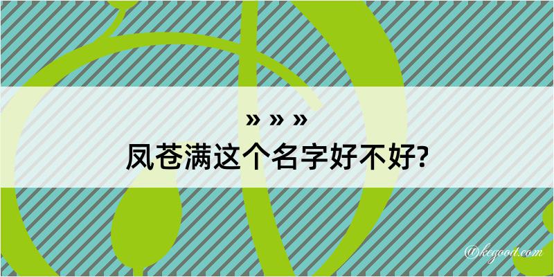 凤苍满这个名字好不好?