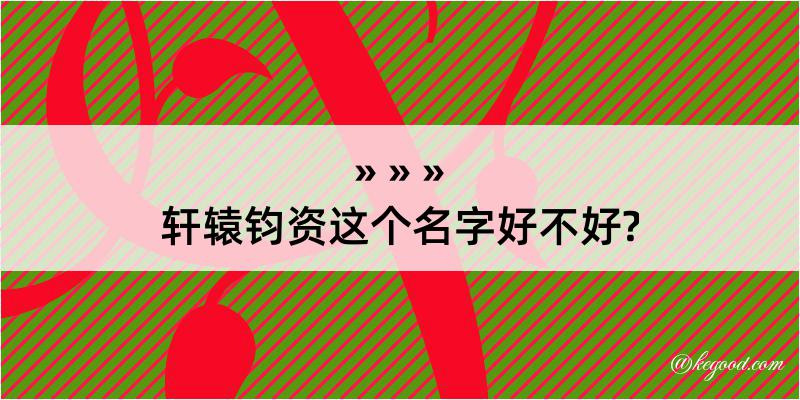 轩辕钧资这个名字好不好?