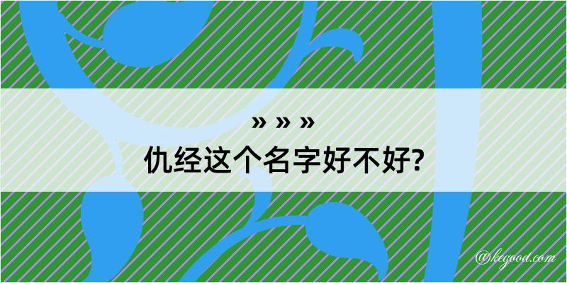 仇经这个名字好不好?