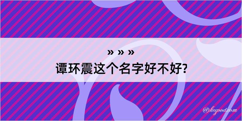 谭环震这个名字好不好?