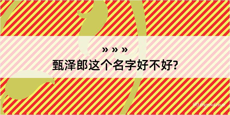 甄泽郎这个名字好不好?