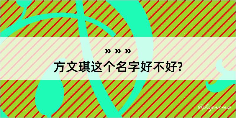 方文琪这个名字好不好?