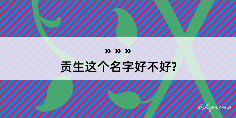 贡生这个名字好不好?