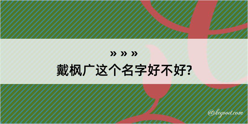 戴枫广这个名字好不好?