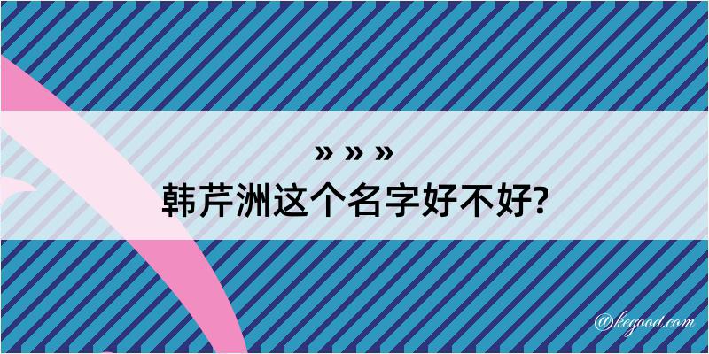 韩芹洲这个名字好不好?