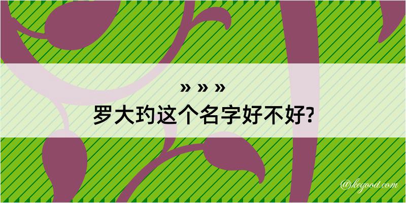 罗大玓这个名字好不好?