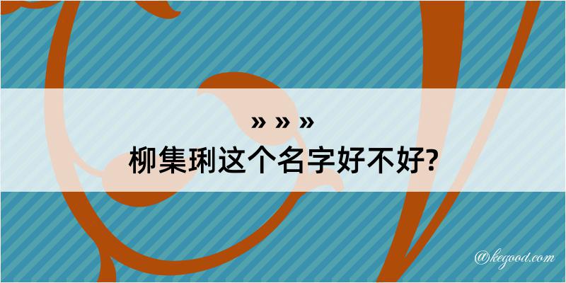 柳集琍这个名字好不好?