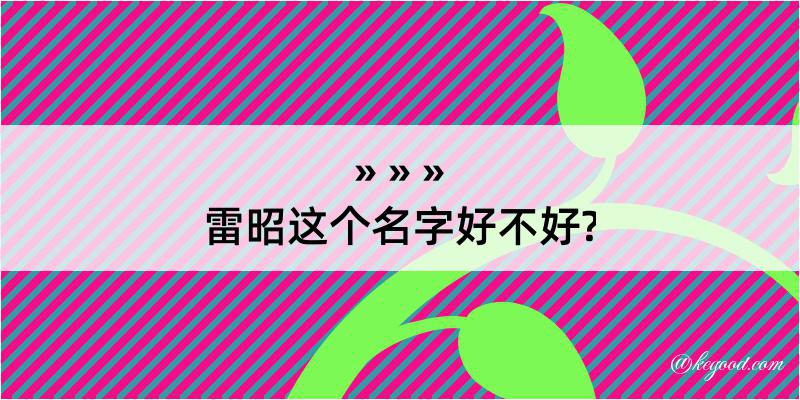 雷昭这个名字好不好?