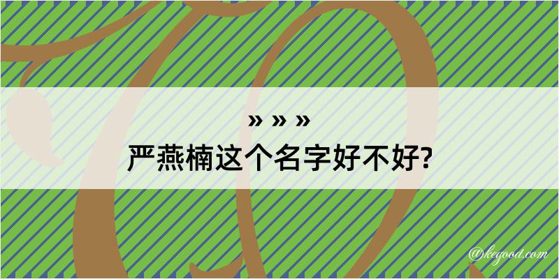 严燕楠这个名字好不好?