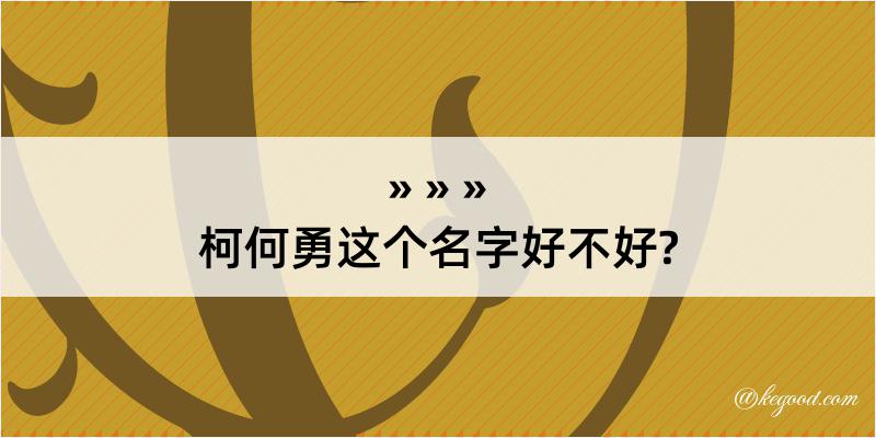 柯何勇这个名字好不好?