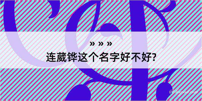 连葳铧这个名字好不好?