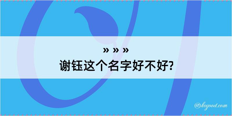 谢钰这个名字好不好?