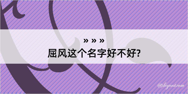 屈风这个名字好不好?