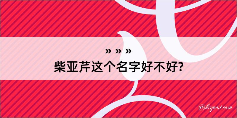 柴亚芹这个名字好不好?