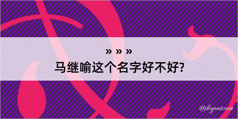 马继喻这个名字好不好?