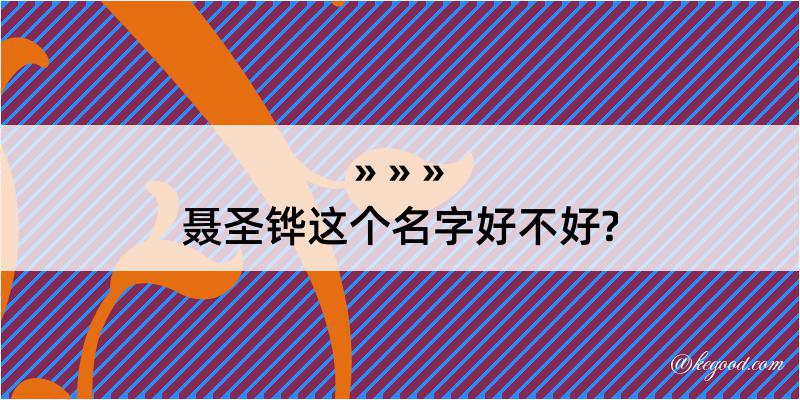 聂圣铧这个名字好不好?