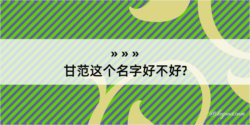 甘范这个名字好不好?