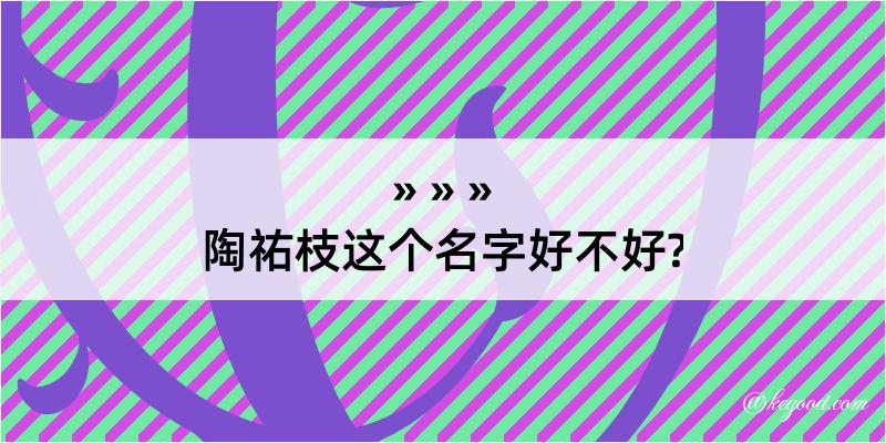 陶祐枝这个名字好不好?