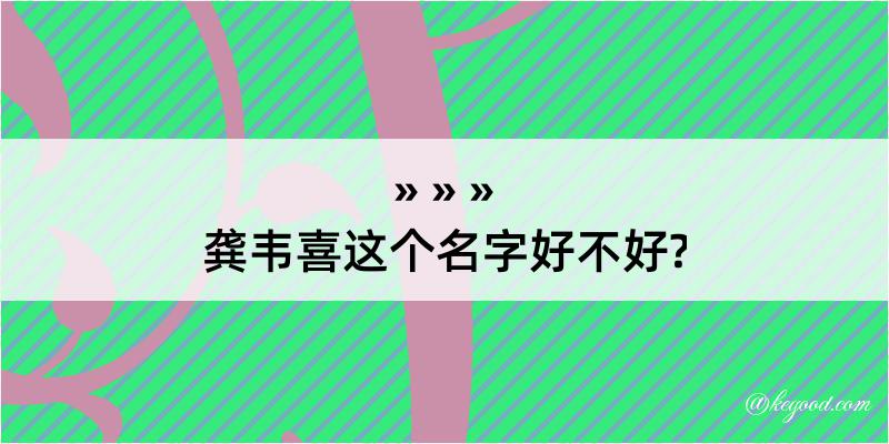 龚韦喜这个名字好不好?