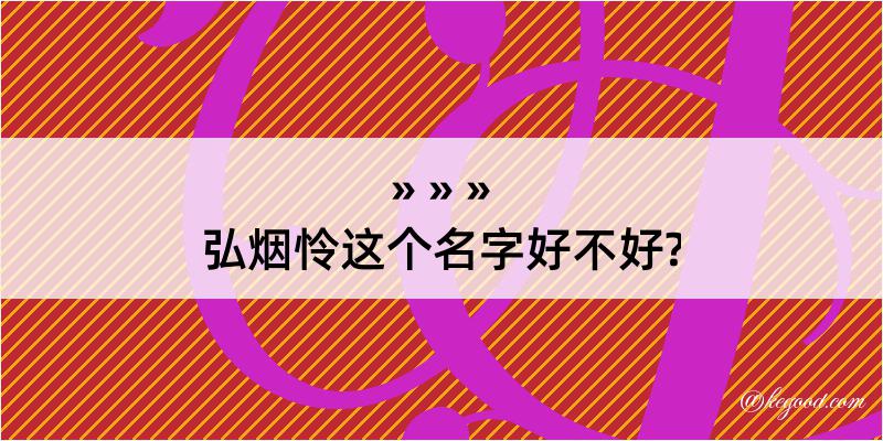 弘烟怜这个名字好不好?